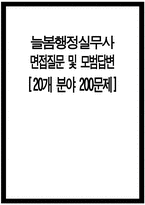 늘봄행정실무사 면접시험 대비 면접질문 및 모범답변 20개 분야 200문제) 늘봄행정실무사 면접 기출질문 및 예상질문 모범답변-1