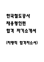 한국철도공사 채용형인턴 합격 자기소개서 (코레일 차량직 합격 자소서)-1