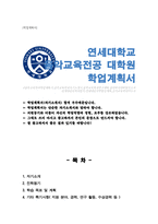 연세대학교 교육대학원 음악교육 연구계획서-1