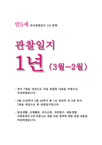 유아관찰일지 만5세 1년치 (3월~2월) : 어린이집 관찰일지 평가인증관찰일지 유아관찰일지 [일상생활, 신체활동, 의사소통, 자연탐구, 예술경험, 사회관계] 유아관찰일지 만5세 1년치-1