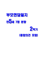 부모면담일지 만5세 : 어린이집 유치원 부모면담일지 만5세 유아 7명 분량 (교사의견과 학부모의견, 학부모 건의사항 및 총평 포함) -1