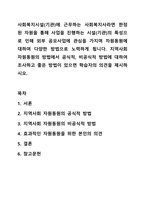 사회복지시설(기관)에 근무하는 사회복지사라면 한정된 자원을 통해 사업을 진행하는 시설(기관)의 특성으로 인해 외부 공모사업에 관심을 가지며 자원동원에 대하여 다양한 방법으로 노력하게 됩니다. 지역사회 자원동원의 방법에서 공식적, 비공식적 방법에 대하여-1