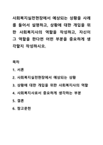 사회복지실천현장에서 예상되는 상황을 사례를 들어서 설명하고, 상황에 대한 개입을 위한 사회복지사의 역할을 작성하고, 자신이 그 역할을 한다면 어떤 부분을 중요하게 생각할지 작성하시오.-1