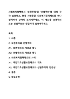 사회복지정책에서 ‘보편주의’와 ‘선별주의’에 대해 각각 설명하고, 현재 시행중인 사회복지정책제도를 하나 선택하여 간략히 소개해주세요. 이 제도를 보편주의 또는 선별주의와 연결하여 설명해주세요.-1