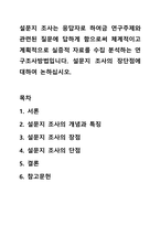 설문지 조사는 응답자로 하여금 연구주제와 관련된 질문에 답하게 함으로써 체계적이고 계획적으로 실증적 자료를 수집 분석하는 연구조사방법입니다. 설문지 조사의 장단점에 대하여 논하십시오.-1