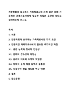전문학회가 요구하는 가족치료사의 자격 요건 외에 전문적인 가족치료사에게 필요한 자질은 무엇이 있다고 생각하는지 쓰시오.-1