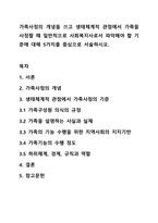가족사정의 개념을 쓰고 생태체계적 관점에서 가족을 사정할 떄 일반적으로 사회복지사로서 파악해야 할 기준에 대해 5가지를 중심으로 서술하시오.-1