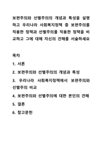 보편주의와 선별주의의 개념과 특성을 설명하고 우리나라 사회복지정책 중 보편주의를 적용한 정책과 선별주의를 적용한 정책을 비교하고 그에 대해 자신의 견해를 서술하세요-1