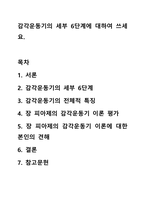 감각운동기의 세부 6단계에 대하여 쓰세요.-1