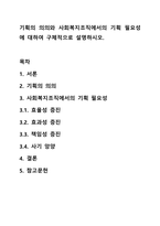 기획의 의의와 사회복지조직에서의 기획 필요성에 대하여 구체적으로 설명하시오.-1