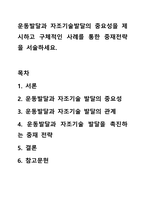 운동발달과 자조기술발달의 중요성을 제시하고 구체적인 사례를 통한 중재전략을 서술하세요.-1