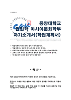 중앙대학교 편입학 아시아문화학부 자기소개서 학업계획서-1