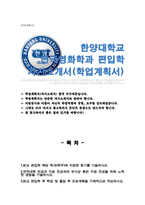 한양대학교 편입학 연극영화학과 학업계획서-1