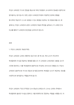 주입식 교육관과 성장식 교육관(자연주의 교육관, 진보주의 교육관, 실존주의 교육관)을 비교 설명-2