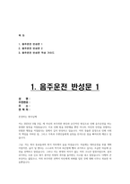 음주운전 반성문 총2편] 실제 음주운전 반성문 예문과 작성 가이드 기법이 포함된 음주운전 반성문 2편 (음주운전 반성문 2편 + 작성 가이드)-2