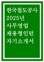 (한국철도공사 자기소개서) 2025 한국철도공사 사무영업 채용형인턴 자소서 - 협력 경험, 새로운 방식을 시도한 경험, 변화와 혁신을 주도한 사례, 한국철도공사 직무를 통해 배우고 싶은 내용과 이를 위해 준비해 온 경험 (한국철도공사 사무영업 채용형인턴 자소서)-1