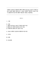 사회복지 전문직의 정체성에 대해서 플렉스너(Flexner,1915)가 주장한 전문직 속성에 대해서 찾아보시고, 오늘날 사회복지 전문직의 속성은 무엇이 포함되어야 하는지에 대해서 학습자의 생각을 기술하세요.-1