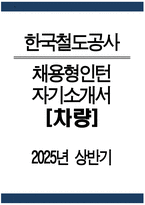 한국철도공사 자기소개서) 2025년 상반기 한국철도공사 채용형인턴 차량 자소서 합격예문 한국철도공사 채용형인턴 차량 자기소개서 코레일 자기소개서 한국철도공사 자소서-1