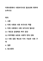 미래사회에서 사회속지사의 필요성에 대하여 논하시오-1