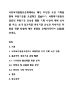사회복지공동모금회에서는 매년 다양한 모금 기획을 통해 후원기금을 조성하고 있습니다. 사회복지공동모금회의 후원기금 조성을 위한 기획 사업에 대해 조사를 하고, 보다 효과적인 후원기금 조성과 지속적인 후원을 위한 방법에 대한 본인의 견해(아이디어 포함)를 쓰세요.-1