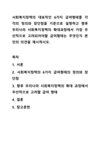 사회복지정책의 대표적인 6가지 급여형태를 각각의 정의와 장단점을 기준으로 설명하고 향후 우리나라 사회복지정책의 확대과정에서 가장 우선적으로 고려되어야할 급여형태는 무엇인지 본인의 의견을 제시하시오.-1