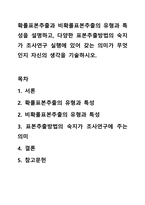 확률표본추출과 비확률표본추출의 유형과 특성을 설명하고, 다양한 표본추출방법의 숙지가 조사연구 실행에 있어 갖는 의미가 무엇인지 자신의 생각을 기술하시오.-1
