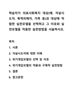 학습자가 의료사회복지 대상(예. 자살시도자, 폭력피해자, 가족 등)과 대상에 적합한 실천모델을 선택하고 그 이유와 실천모델을 적용한 실천방법을 서술하시오.-1