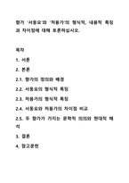향가 ‘서동요’와 ‘처용가’의 형식적, 내용적 특징과 차이점에 대해 토론하십시오.-1