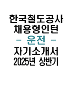 2025년 상반기 한국철도공사 채용형인턴 운전 자기소개서 합격예문 - 한국철도공사 채용형인턴 운전 자소서 한국철도공사 자기소개서 코레일 자기소개서 한국철도공사 자소서-1