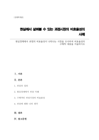 현실경제에서 과점의 비효율성이 나타나는 시장을 조사하여 비효율성의 구체적 내용을 서술하시오-1