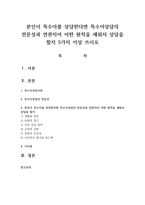 본인이 특수아를 상담한다면 특수아상담의 전문성과 연관지어 어떤 원칙을 세워서 상담을 할지 5가지 이상 쓰시오-1