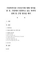가정폭력이란 무엇인가에 대해 정의를 한 후, 가정에서 발생하고 있는 폭력의 실태 및 근절 방안을 제시-1