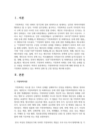가정폭력이란 무엇인가에 대해 정의를 한 후, 가정에서 발생하고 있는 폭력의 실태 및 근절 방안을 제시-2
