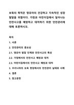 보육의 목적은 영유아의 건강하고 지속적인 성장 발달을 위함이다. 가정과 어린이집에서 일어나는 안전사고를 예방하고 대처하기 위한 안전관리에 대해 토론하시오.-1