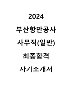 부산항만공사 사무직_일반 최종합격 자기소개서-1