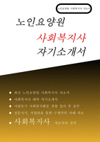 (노인요양원 사회복지사 자기기소개서) 성장과정, 지원동기, 성격의 장단점, 생활신조 및 직업관, 사회봉사활동 경험 및 직무 경험, 입사 후 포부 및 직무수행계획 [최신 노인요양원 사회복지사 자기소서]-1