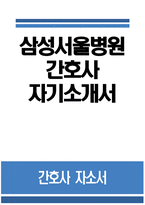 삼성서울병원 자소서 - 삼성서울병원 간호사 자기소개서 삼성서울병원 간호사 자소서 삼성서울병원 간호사 지원동기 삼성서울병원 자기소개서-1