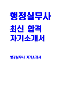 행정실무사 자기소개서) 2025 학교 행정실무사 지원을 위한 자소서 [자기소개 및 지원동기, 조직적응력, 업무이해도 및 직무적합성, 입사 후 포부 및 직무수행계획] 학교 행정실무사 자기소개서-1