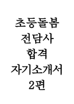 초등돌봄전담사 자기소개서 합격예문 2편 - 돌봄전담사 자소서(초등학교) 최신 초등돌봄전담사 합격 자기소개서 예시-1