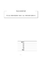학교사회복지론_가족 중심 사례관리(개입)에서 가용할 수 있는 자원에 대해 작성해보시오-1