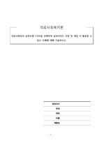 의료사회복지론_의료사회복지 실천모델 1가지를 선택하여 클라이언트 사정 및 개입 시 활용할 수 있는 사례에 대해 기술하시오-1