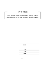 사회복지행정론_1주차에서 사회복지행정과 일반행정의 차이점과 사회복지행정의 필요성에 대해 학습했습니다 사회복지행정이 일반행정과 다른 점을 기술하고, 사회복지행정이 필요한 이유를 제시해 봅시다-1