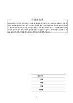 언어습득론_외국어습득론은 외국인 학습자들을 가르칠 때 알아야 할 기본이 되는 사항들을 이해하고 이를 바탕으로 훌륭한 한국어 교사가 되는 교수학습 방법을 찾는 것이 목적입니다 학습자 자신이 생각하는 ‘훌륭한 언어 교사’의 특징을 나타내는 목록을 10개 정도 만들어 보고 그 특징에 대해 성공적인 언어 교사가 되기 위한 자신의 장점과 단점-1