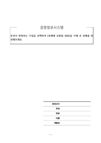 경영정보시스템_선택한 기업의 현재 경영정보시스템을 이용한 경영전략이 무엇인지 설명하세요-1