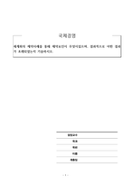 국제경영_세계화의 제약사례를 통해 제약요인이 무엇이었으며, 결과적으로 어떤 결과가 초래되었는지 기술하시오-1