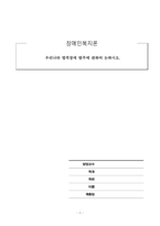 장애인복지론_우리나라 법적장애 범주에 관하여 논하시오-1