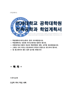 연세대학교 공학대학원 학업계획서 (건축공학)-1