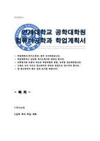 연세대학교 공학대학원 학업계획서 (컴퓨터공학과 학업계획서)-1