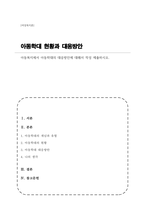 (A+)아동복지에서 아동학대의 대응방안에 대해서 작성 제출하시오-1