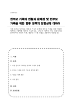 이혼 증가로 나타나는 한부모 가족의 문제와 한부모 가족을 위한 다양한 정책이나 대책에 대하여 서술하시오 (기존의 정책이 아닌 신문기사를 분석하거나 자신의 의견, 개인이나 주변 경험을 포함하여 작성할 것)-1